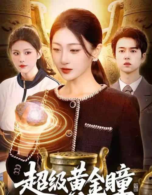 超级黄金瞳（83集全）马敬媛＆吴欣垚-搜外项目网