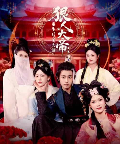 狠人大帝:重生后全无敌(85集全)王钰威&胡艺瀚-搜外项目网