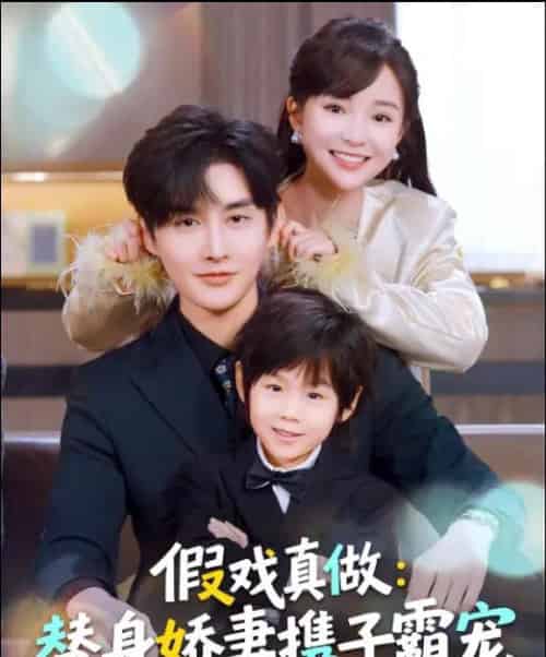替身萌娃竟是豪门真嫡子＆假戏真做：替身娇妻携子霸宠（70集全）林潇＆廖沫汐-搜外项目网