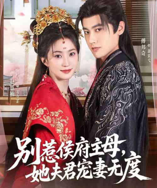 别惹侯府主母，她夫君宠妻无度（70集全）傅邦奇＆赵慧楠-搜外项目网