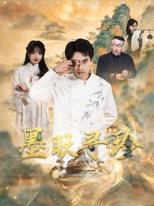 墨眼寻珍（87集）潘悦铭＆董佳妮-搜外项目网