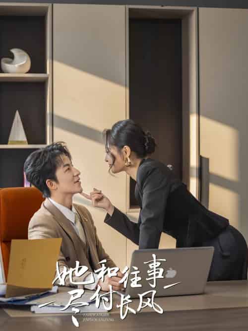 她和往事尽付长风（52集全）吴昊＆张震＆柒可＆明雪-搜外项目网