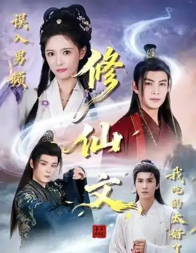 误入男频修仙文，我吃的太好了（75集全）王乐一＆申亚伟＆刘柠熹-搜外项目网