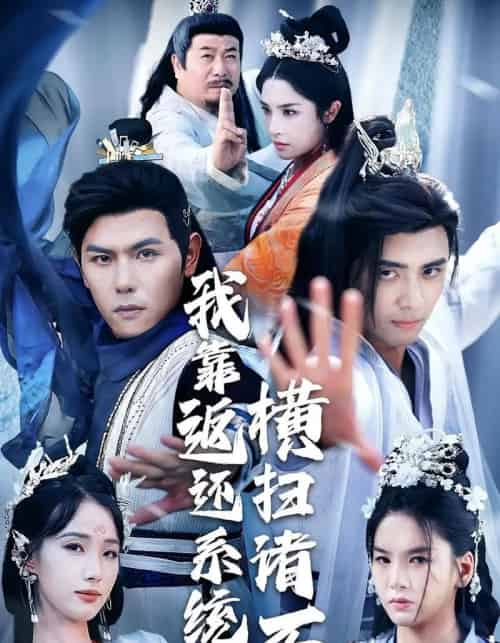 我靠返还系统横扫诸天（68集）辛诗琪＆吴子明-搜外项目网