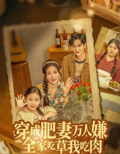 穿成肥妻万人嫌，全家吃草我吃肉（60集全）黄昱清＆赵兰君-搜外项目网