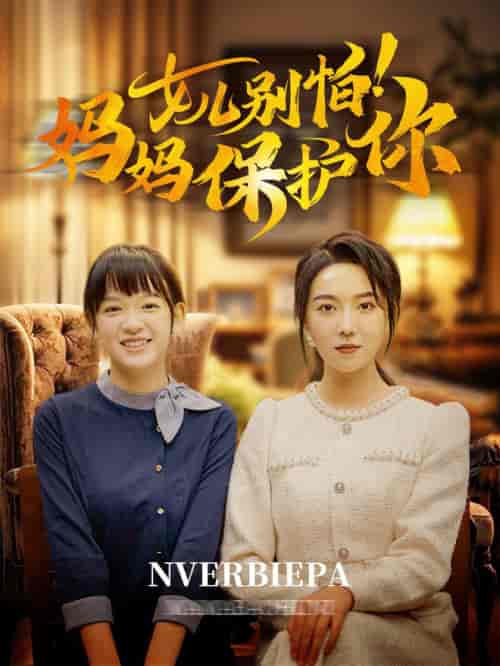 女儿别怕妈妈保护你(81集全)孔莹莹-搜外项目网