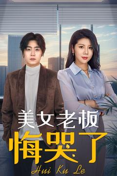 美女老板悔哭了（100集全）皮德胜＆樊楚琦-搜外项目网