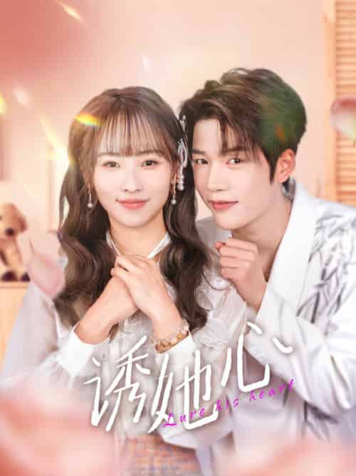 诱她心（89集全）凌轩＆蒋申-搜外项目网