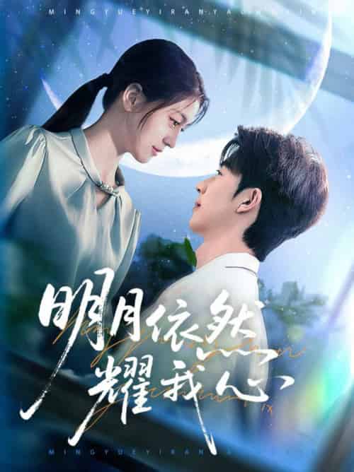 明月依然耀我心（70集全）大宝＆李芊乐-搜外项目网
