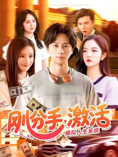 刚分手，激活模拟人生系统＆刚分手激活模拟人生系统（95集全）陈雷雷＆瑾萱＆怡宁-搜外项目网