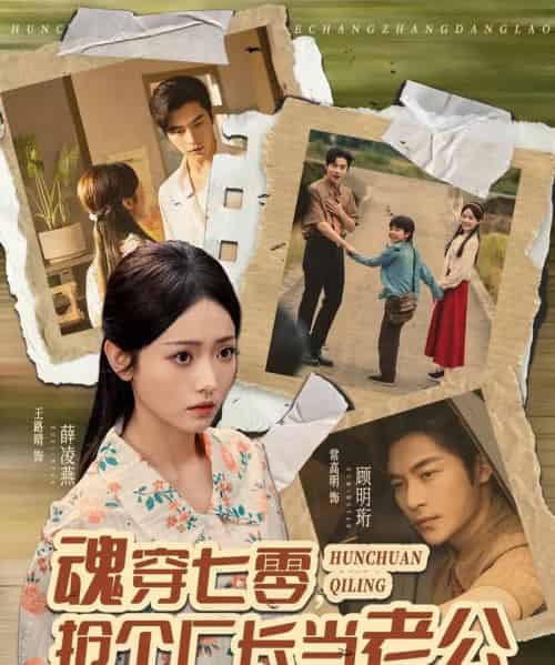 魂穿七零，抢个厂长当老公（73集全）常高明＆王路晴-搜外项目网