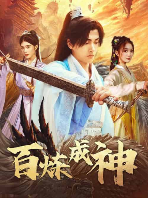 百炼成神&修罗仙神传&斗罗大帝(83集全)明川&伍怡桥-搜外项目网