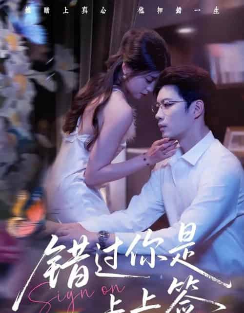 错过你是上上签（64集）李芊乐＆苏逸阳-搜外项目网