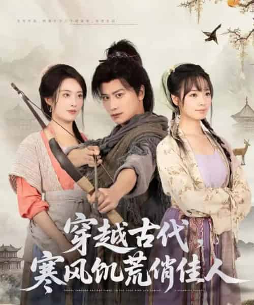 穿越古代,寒风饥荒俏佳人(63集全)韩明熙&生宸-搜外项目网