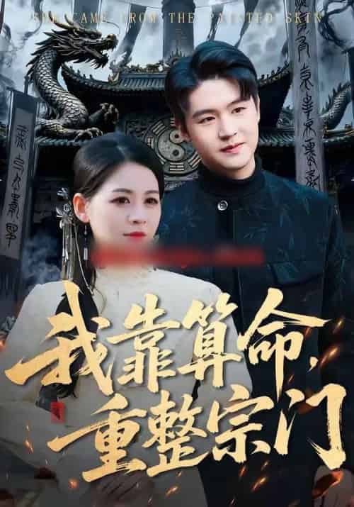 我靠算命，重整宗门（83集全）刘思源＆张谦-搜外项目网