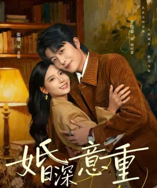 婚深意重（71集全）于伦豪＆张珊-搜外项目网