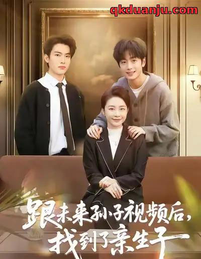 跟未来孙子视频后，找到了亲生子（72集全）郭士琛＆陈姝-搜外项目网