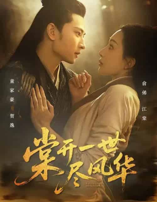 棠开一世尽风华(51集全)童家豪&俞俙-搜外项目网