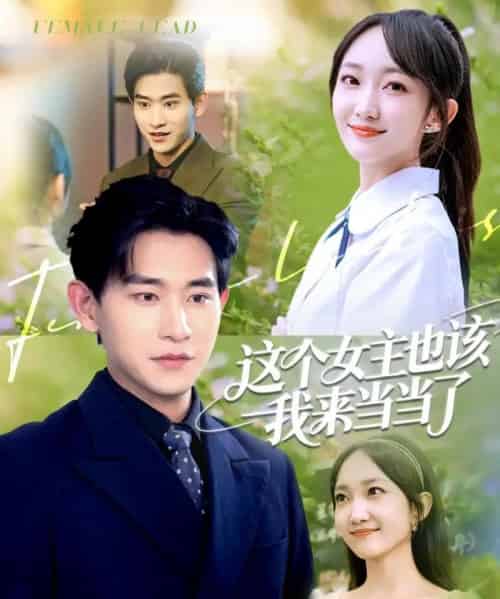 这个女主也该我来当当了（80集）张恩浩＆马菲-搜外项目网