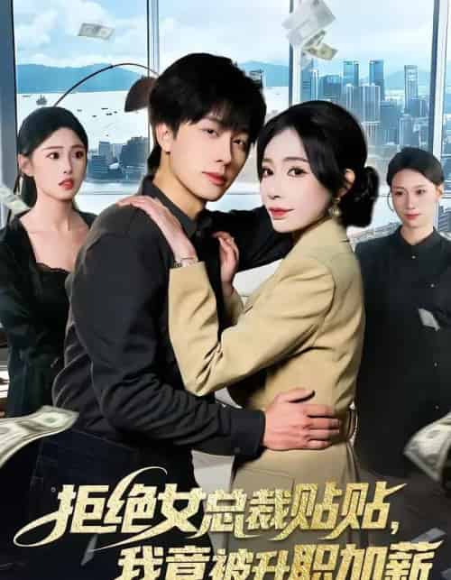 拒绝女总裁贴贴,我竟被升职加薪(106集全)吴欣旖&董兆霖-搜外项目网