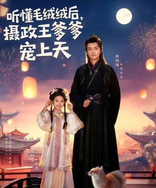 听懂毛绒绒后，摄政王爹爹宠上天（83集全）周靖翔＆宋梓雯-搜外项目网