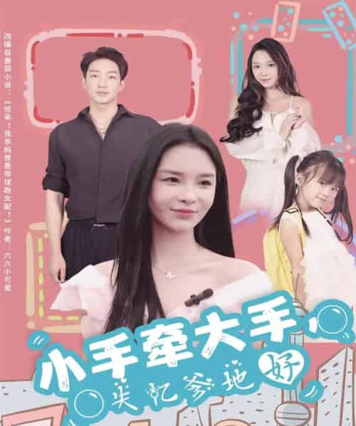 小手牵大手,失忆爹地好(63集全)罗东旭&韩雨男-搜外项目网