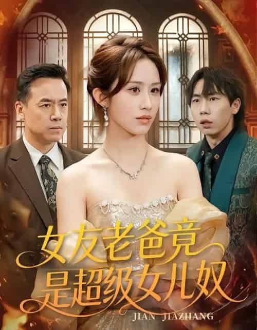 女友老爸竟是超级女儿奴(60集全)武鸿蕊&郑峰-搜外项目网