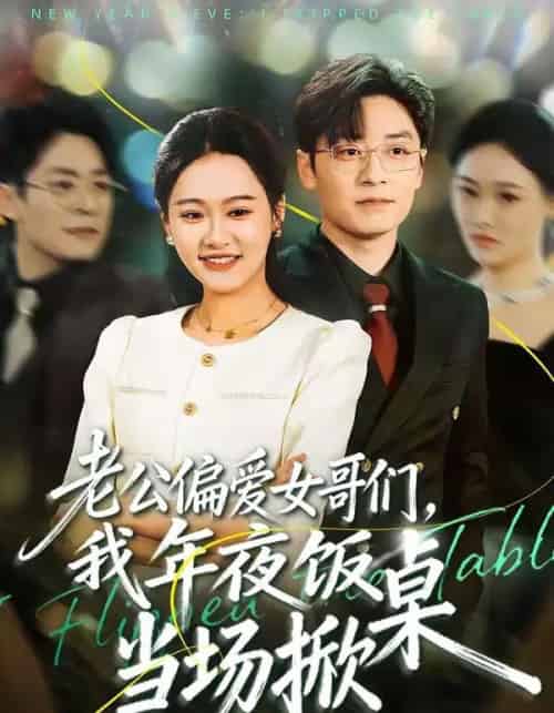 老公偏爱女哥们,我年夜饭当场掀桌(71集全)安宁&蔡浩-搜外项目网