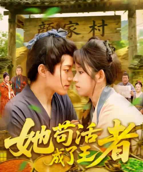 她苟活成了王者（99集）张宇轩＆曲笑孝-搜外项目网