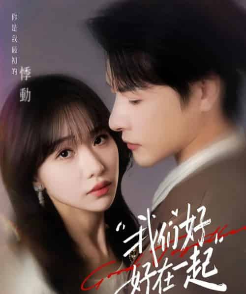 我们好好在一起（67集全）于忻＆李彬航-搜外项目网