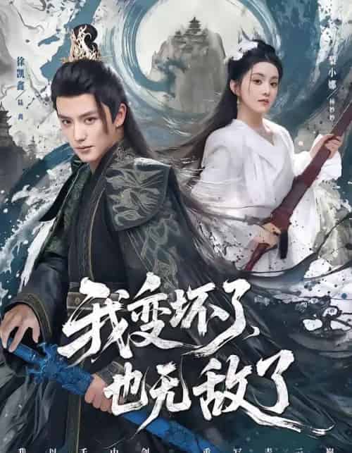 我变坏了，也无敌了（80集全）徐凯鑫＆梨小娜-搜外项目网