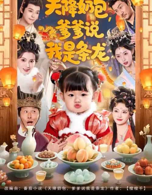 天降奶包，爹爹说我是条龙（80集全）王星辰＆甜豆-搜外项目网