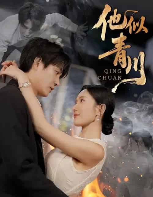 他似青川（68集全）刘思伶＆杨承翰-搜外项目网