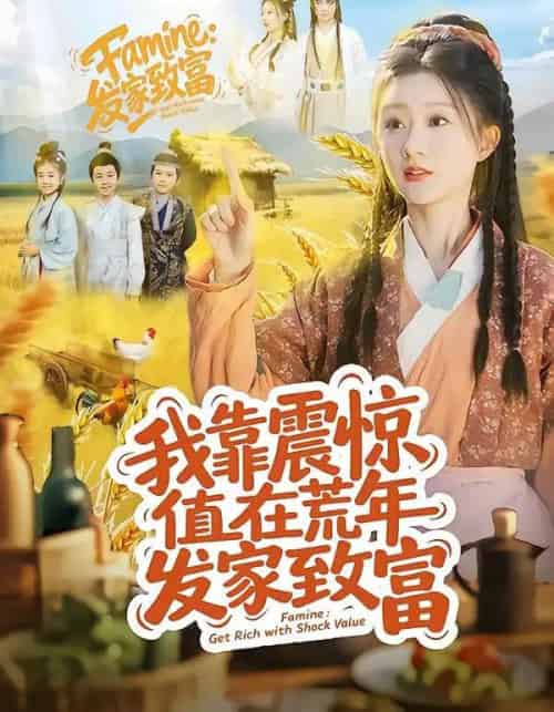 我靠震惊值在荒年发家致富(60集全)谭煦哲&蒲雨童-搜外项目网