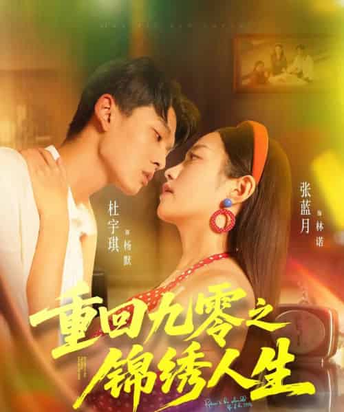 重回九零之锦绣人生（80集全）杜宇琪＆张蓝月-搜外项目网