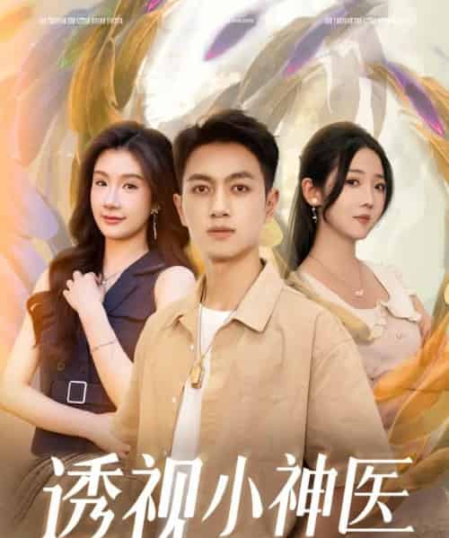 透视小神医（78集）李海蒂＆鲜嘉臣＆美美＆李可馨＆陈雨文＆浅柔＆吴虹阅-搜外项目网