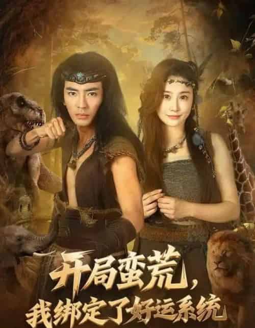 开局蛮荒，我绑定了好运系统（80集全）张瀚文＆崔璀-搜外项目网