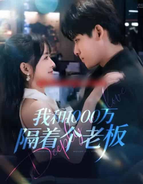 我和1000万隔着个老板（80集全）齐轩＆陆恩馨-搜外项目网
