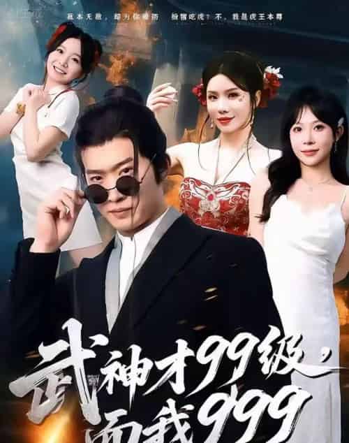 武神才99级，而我999＆无敌是多么不寂寞（83集全）邓威＆李沐汐-搜外项目网