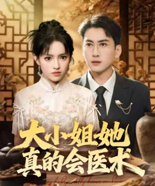 大小姐她真的会医术（70集全）常子轩＆吴梦媛＆胡璇璇-搜外项目网
