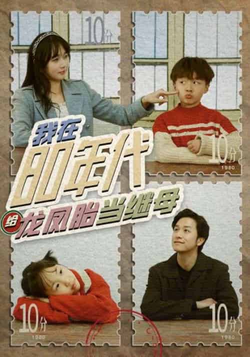 我在80年代给龙凤胎当继母（80集）-搜外项目网