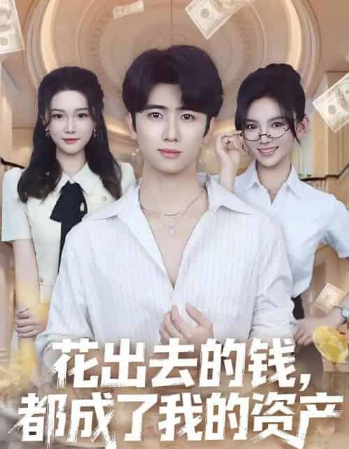花出去的钱都成了我的资产（80集全）王廷予＆余戬-搜外项目网