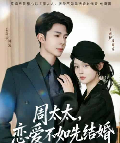 周太太，恋爱不如先结婚（95集全）秦琛琛＆于雨桐-搜外项目网