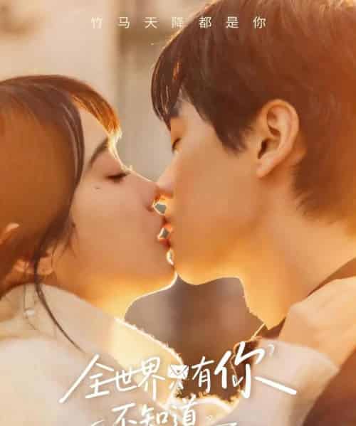 全世界只有你不知道（70集全）闵星翰＆墨凝-搜外项目网