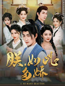 朕,如此多娇(90集全)高扬&张馨方&苏文文&张嘉妤&沈玥妡-搜外项目网