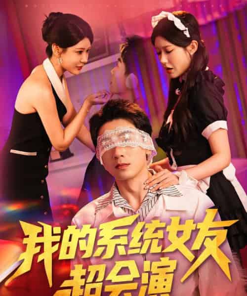 我的系统女友超会演（80集）尹竹-搜外项目网