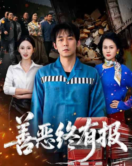 善恶终有报（50集全）李雪曼＆赵鹤明-搜外项目网