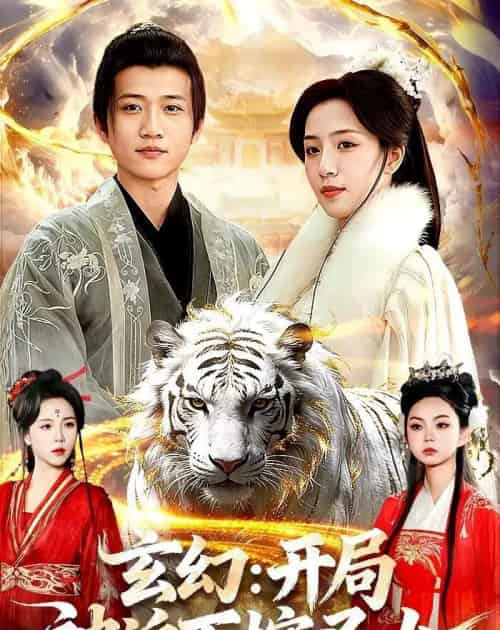 玄幻：开局被迫下嫁圣女（90集全）苗雨峤＆璐萌-搜外项目网