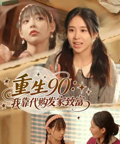 重生90我靠代购发家致富（45集）谢盈＆张心怡-搜外项目网