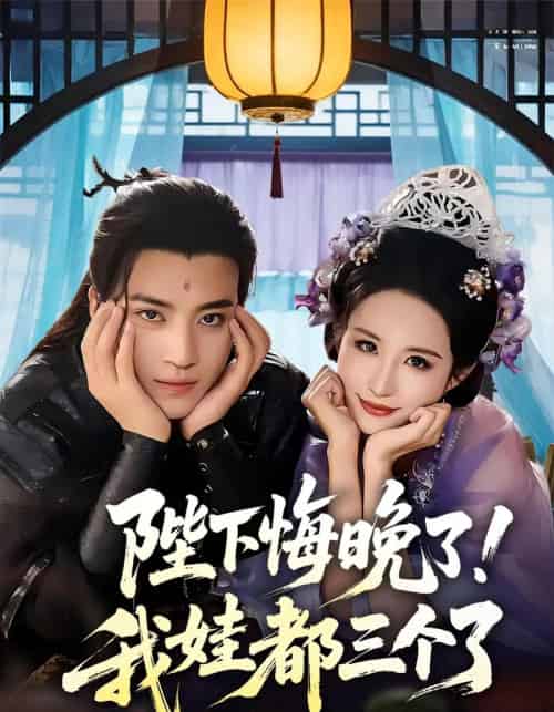 陛下悔晚了我娃都三个了＆我和亲后皇帝哭成了烧水壶（70集）田杨＆朱艺雯-搜外项目网